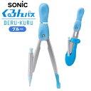 ソニック SONIC スーパーコンパス くるんパス シャープ用 ブルー { 新入学文具 コンパス 学習 算数 男の子 青 }{ 文具 文房具 小学生 小学校 子...