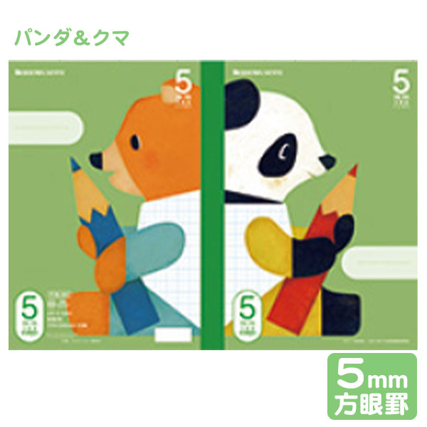 ショウワノート 学習どうぶつシリーズ 学習帳 5mm 方眼罫ノート パンダ＆クマ FIS-5G 05705301 { 新入学文具 学習帳 ノート 方眼ノート }{ 文房具 文具 筆記用具 学習 新学期 新入学 準備 学校用品 小学生 小学校 中学生 中学校 }411
