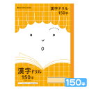 ショウワノート ジャポニカフレンド 漢字ドリル 150字 JFL-51 075010510 { 新入学文具 学習帳 ノート 学習帳 ノート 漢字 かんじ ドリル...