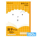 ショウワノート ジャポニカフレンド 漢字ドリル 150字 JFL-51 075010510 新入学文具 学習帳 ノート 学習帳 ノート 漢字 かんじ ドリル 漢字ドリル 漢字練習帳 文房具 文具 筆記用具 学習 新学期 新入学 準備 学校用品 小学生 小学校 411 23C03