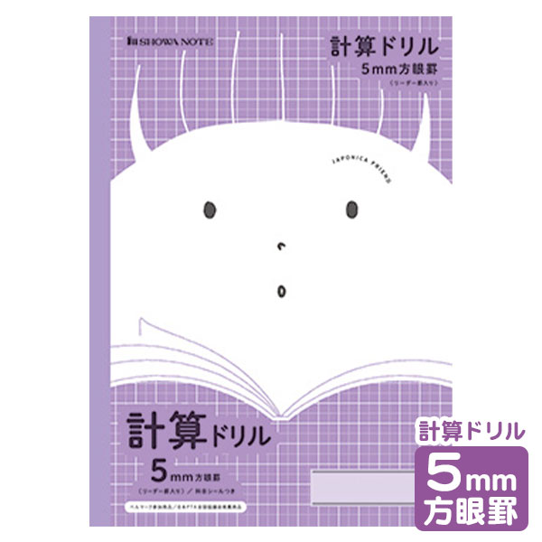 ショウワノート ジャポニカフレンド 計算ドリル 5mm 方眼罫 JFL-5V 075020502 { 新入学文具 学習帳 ノート 学習帳 ノート さんすう 計算 計算ノート }{ 文房具 文具 筆記用具 学習 新学期 新入学 準備 学校用品 小学生 小学校 }411[24E06]