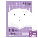 ショウワノート ジャポニカフレンド 計算ドリル 5mm 方眼罫 JFL-5V 075020502 { 新入学文具 学習帳 ノート 学習帳 ノート さんすう 計算...