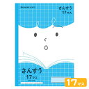 ショウワノート ジャポニカフレンド さんすう 17マス JFL-2 075010020 { 新入学文具 学習帳 ノート 算数 }{ 文房具 文具 筆記用具 学習...