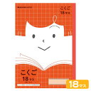 ショウワノート ジャポニカフレンド こくご 18マス JFL-10-2 075010102 { 新入学文具 学習帳 ノート 国語 }{ 文房具 文具 筆記用具 ...