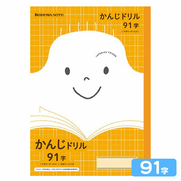 ショウワノート ジャポニカフレンド かんじドリル 91字 JFL-49-1 075010491 新入学文具 学習帳 ノート 学習帳 ノート 漢字 かんじ ドリル 漢字ドリル 漢字練習帳 文房具 文具 筆記用具 学習 新学期 新入学 準備 学校用品 小学生 小学校 411 24E06