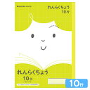 ショウワノート ジャポニカフレンド れんらくちょう 10行 JFL-68 075010680 { 新入学文具 学習帳 ノート れんらくちょう れんらく帳 連絡ノ...