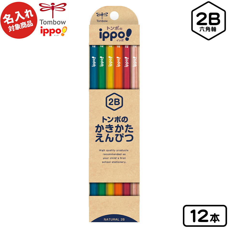 トンボ 【名入れ商品】名入れ 鉛筆 えんぴつ 12本 ippo かきかたえんぴつ ナチュラル 2B 六角軸 12本入【UD】 { 新入学文具 }{ 新入学 文具...