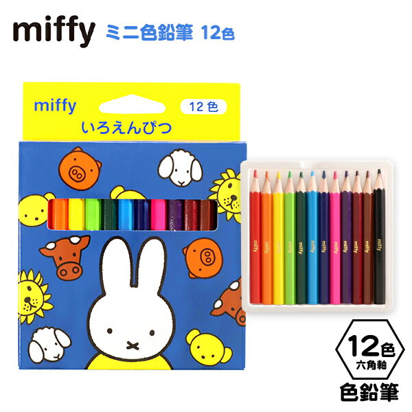 クツワ ミッフィー ミニ色鉛筆 12色 MF658 { 新入学文具 かわいい 大人 人気 キャラクター }{ 文房具 文具 色えんぴつ 塗り絵 ぬりえ 子供 こども キッズ ギフト プレゼント 室内遊び }400[23I23]