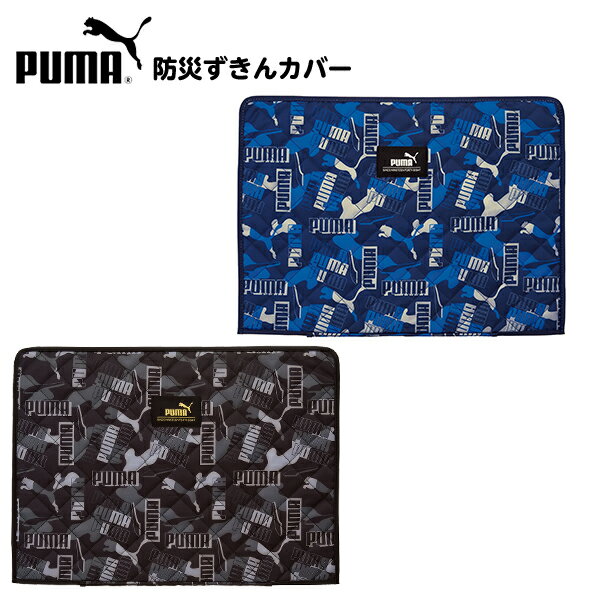 PUMA 防災ずきんカバー PM352 クツワ { 新入学文具 防災頭巾 プーマ 男の子 人気 スポーツ ブランド }{ 文具 文房具 学用品 入学準備 新学期 ギフト プレゼント お祝い 入学祝い }400[22C18]{あす楽　配送区分D}