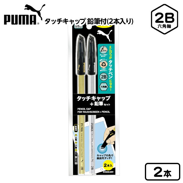 PUMA タッチキャップ 鉛筆付 2本入 PM375 クツワ { 新入学文具 タッチペン タブレット スマートフォン 鉛筆 えんぴつ キャップ }{ 文具 文房具 新入学 新学期 入学準備 進級 祝い プレゼント ギフト 小学生 小学校 }400[23I23]