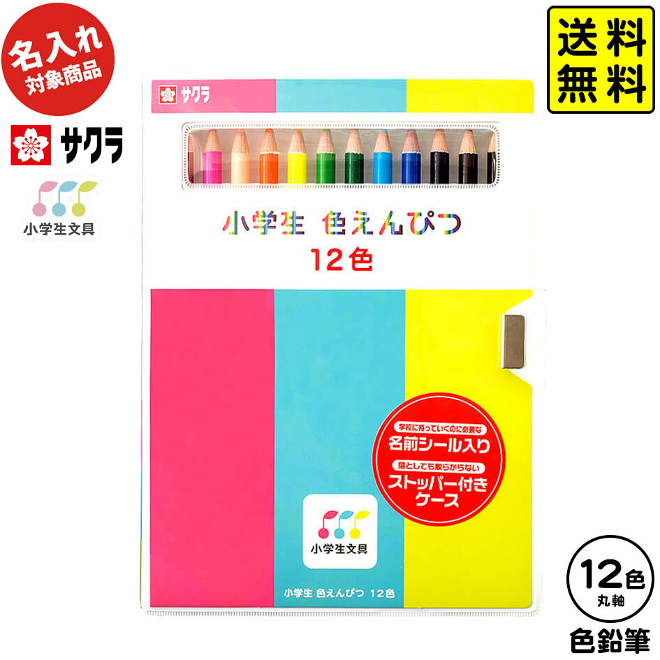 【ポスト投函 送料無料】 サクラクレパス 【名入れ商品】サクラ 小学生文具 色鉛筆 12色【UD】 { 新入学文具 色えんぴつ いろえんぴつ 子供 }{ 名入れ 鉛筆 名入れ鉛筆 卒園記念 プレゼント 名入れえんぴつ 入学 }[NKP]418[23K15] 送料無料(※沖縄・離島発送不可)