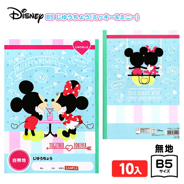 サンスター B5 じゆうちょう ジュニア学習帳 DC キューティーヒップ 10入{新入学文具 自由帳 ノート おえかきちょう キャラクター ディズニー ミッキー...
