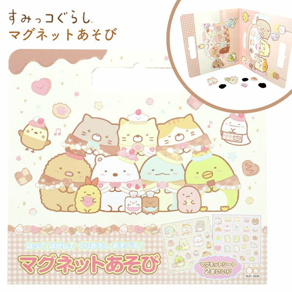 サンスター すみっコぐらし マグネットあそび { 新入学文具 すみっこ すみっコ マグネット おもちゃ あそび }{ 文具 文房具 オモチャ 知育 子ども こども 子供 知育玩具 ギフト 誕生日プレゼント プレゼント 贈り物 お祝い }410[22F24]
