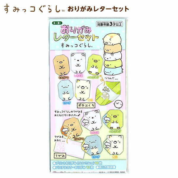 トーヨー すみっコぐらし おりがみレターセット{新入学文具 おりがみ 折り紙 折紙 工作 手づくり すみっこ すみっコ グッズ 手紙 レターセット ポチ袋 } ...