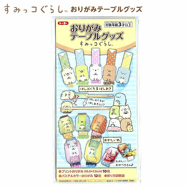 トーヨー すみっコぐらし おりがみテーブルグッズ{新入学文具 おりがみ 折り紙 折紙 工作 手づくり すみっこ すみっコ グッズ 箸置き 箸袋 お菓子入れ テー...