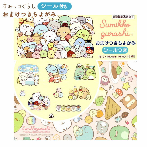 トーヨー すみっコぐらし おまけつきちよがみ シールつき 031906 { 新入学文具 おりがみ 折り紙 ちよがみ 知育 工作 図工 }{ 文具 文房具 学用品...