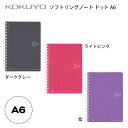 コクヨ ソフトリングノート ドット A6 SV358BT { 新入学文具 ノート リングノート }{ 文具 文房具 学用品 入学準備 新学期 ギフト プレゼント...