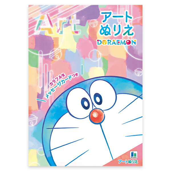 ショウワノート ドラえもん アートぬりえ { 新入学文具 塗り絵 ぬりえ 色塗り 知育 学習 人気 キャラクター }{ 文具 文房具 学用品 ギフト プレゼント お祝い }411[22I03]