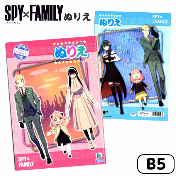 【エントリーで3個P10倍 2個P5倍】ショウワノート SPY×FAMILY スパイ ファミリー ぬりえ 500469701 { 新入学文具 スパイファミリー ぬりえ 塗り絵 }{ 文房具 キャラクター 文具 子供 幼児 知育 学習 保育園 幼稚園 }411