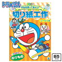 ショウワノート ドラえもん 切り紙工作 のりもの おけいこちょう { 新入学文具 学習帳 おけいこ 工作 こうさく 乗り物 車 人気 キャラクター }{ 文具 文房具 学用品 ギフト プレゼント お祝い }411