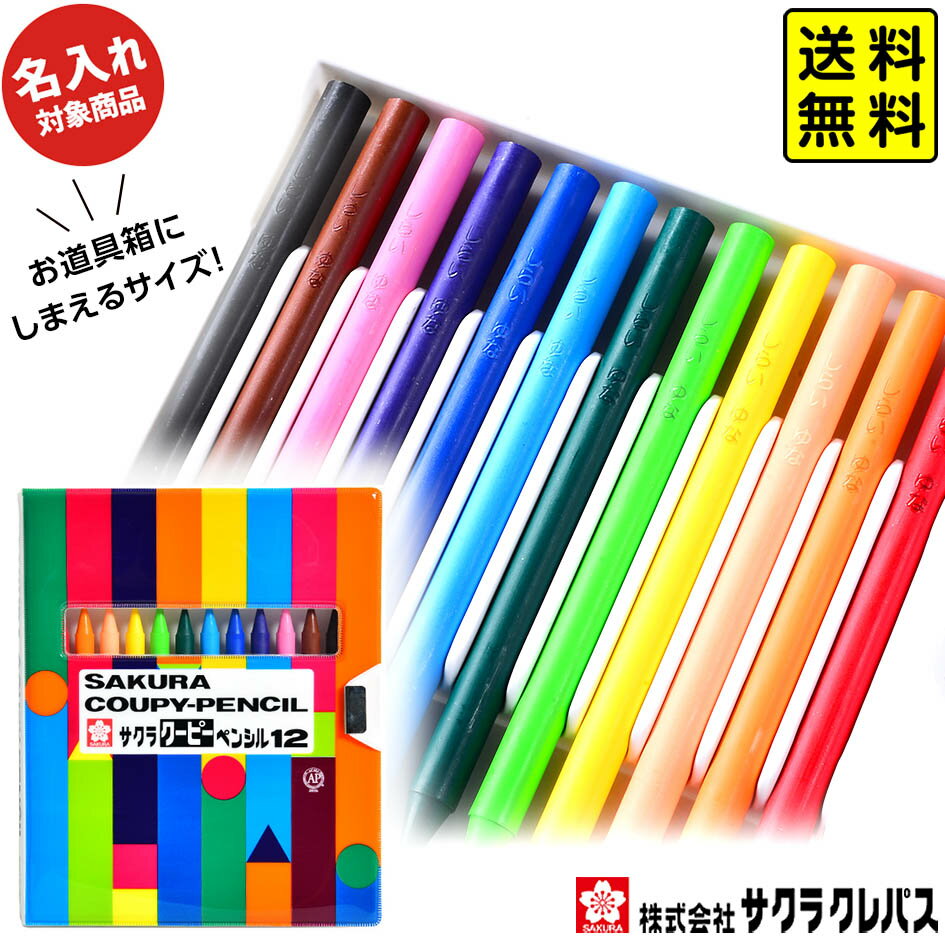 【ポスト投函 送料無料】 【名入れ商品】サクラ クーピー ペンシル 12色 ソフトケース入り【UD】 ...