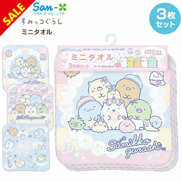 60％OFF!! サンエックス すみっコぐらし ミニタオル 3枚セット CM40302 { 新入学文具 すみっこ すみっコ 女の子 プチタオル }{ 文具 文房具 筆記用具 新入学 入学準備 小学生 新学期 ギフト プレゼント 卒園 祝い }426[23H12]{あす楽　配送区分D}のサムネイル
