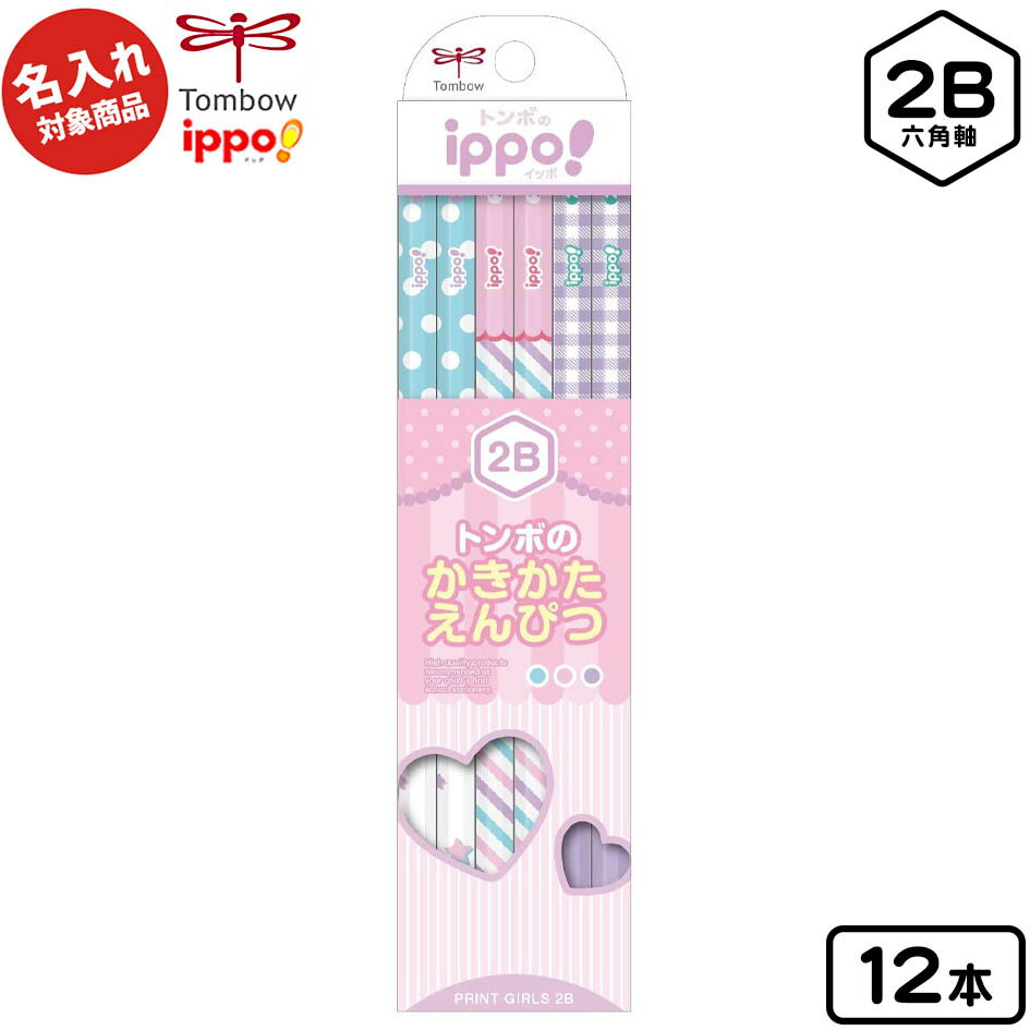 トンボ 【名入れ商品】ippo かきかたえんぴつ プリントガール 六角軸 2B 12本入 【UD】 { 新入学文具 かきかた鉛筆 2b 女の子 名入れ 鉛筆 名入れ鉛筆 プレゼント 名入れえんぴつ 安い えんぴつ 入学 祝い 記念 文具 文房具 小学生 }