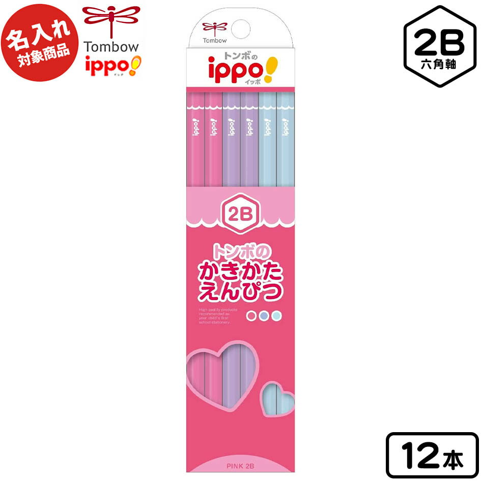 トンボ 【名入れ商品】ippo かきかたえんぴつ プレーンピンク 2B 六角軸 12本入【UD】 { 新入学文具 かきかた鉛筆 2b }{ 名入れ 鉛筆 名入れ...
