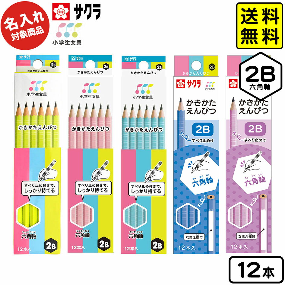 【ポスト投函 送料無料】 サクラクレパス 【名入れ商品】サクラ 小学生文具シリーズ 六角軸 かきかたえんぴつ 2B 12本入【UD】 { 新入学文具 鉛筆 12...