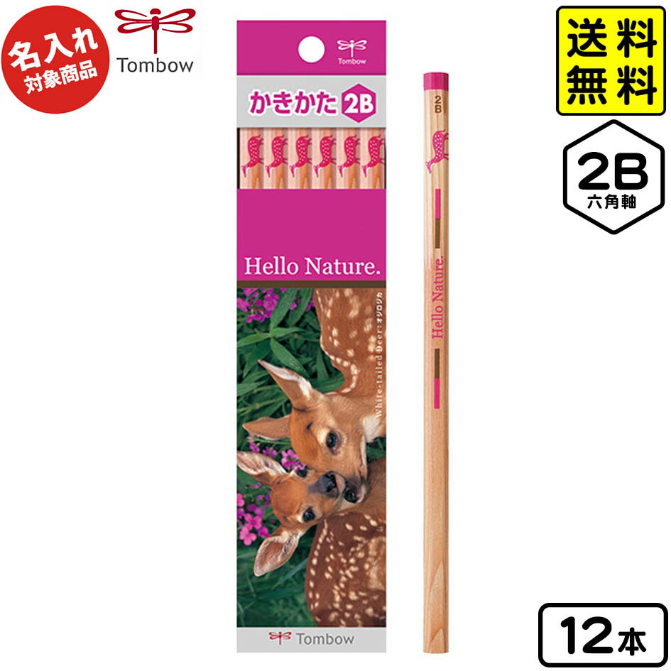 トンボ 【名入れ商品】 書き方鉛筆 2B 六角軸 ハローネイチャー Hello Nature シカ かきかたえんぴつ 【UD】 【送料無料 ポスト投函】{ 新入...