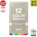 【ポスト投函 送料無料】 トンボ 【名入れ商品】 ippo 色鉛筆 12色 スライド缶入 ナチュラル【UD】 { 新入学文具 色えんぴつ いろえんぴつ 名入れ 鉛筆 名入れ鉛筆 プレゼント 名入れえんぴつ 入学 } 送料無料 沖縄/離島発送不可(3)