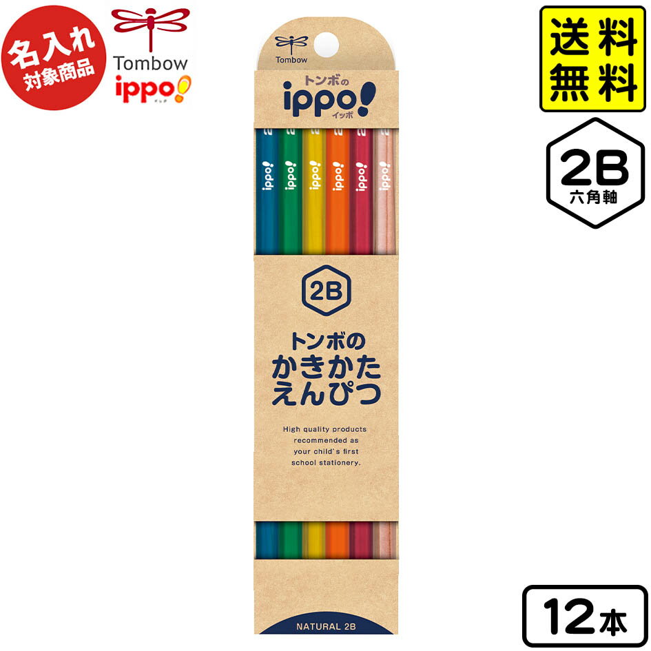 【ポスト投函 送料無料】 トンボ 【名入れ商品】ippo かきかたえんぴつ ナチュラル 2B 六角軸 12本入【UD】 { 新入学文具 かきかた鉛筆 2b }{...