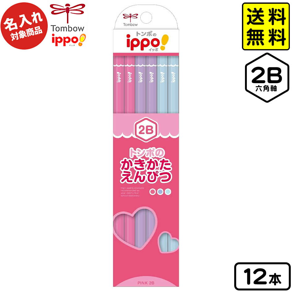 【ポスト投函 送料無料】 トンボ 【名入れ商品】かきかたえんぴつ プレーンピンク 2B 六角軸 12本入【UD】 { 新入学文具 かきかた鉛筆 2b }{ 名入れ 鉛筆 名入れ鉛筆 卒園記念 プレゼント 名入れえんぴつ 入学 }[NKP]428[24C22] 送料無料(※沖縄・離島発送不可) 1