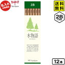 【ポスト投函 送料無料】 トンボ 【名入れ商品】S木物語 鉛筆 六角軸 12本入 2B【UD】 { 新入学文具 2b トンボ鉛筆 シンプル 名入れ 鉛筆 名入れ...