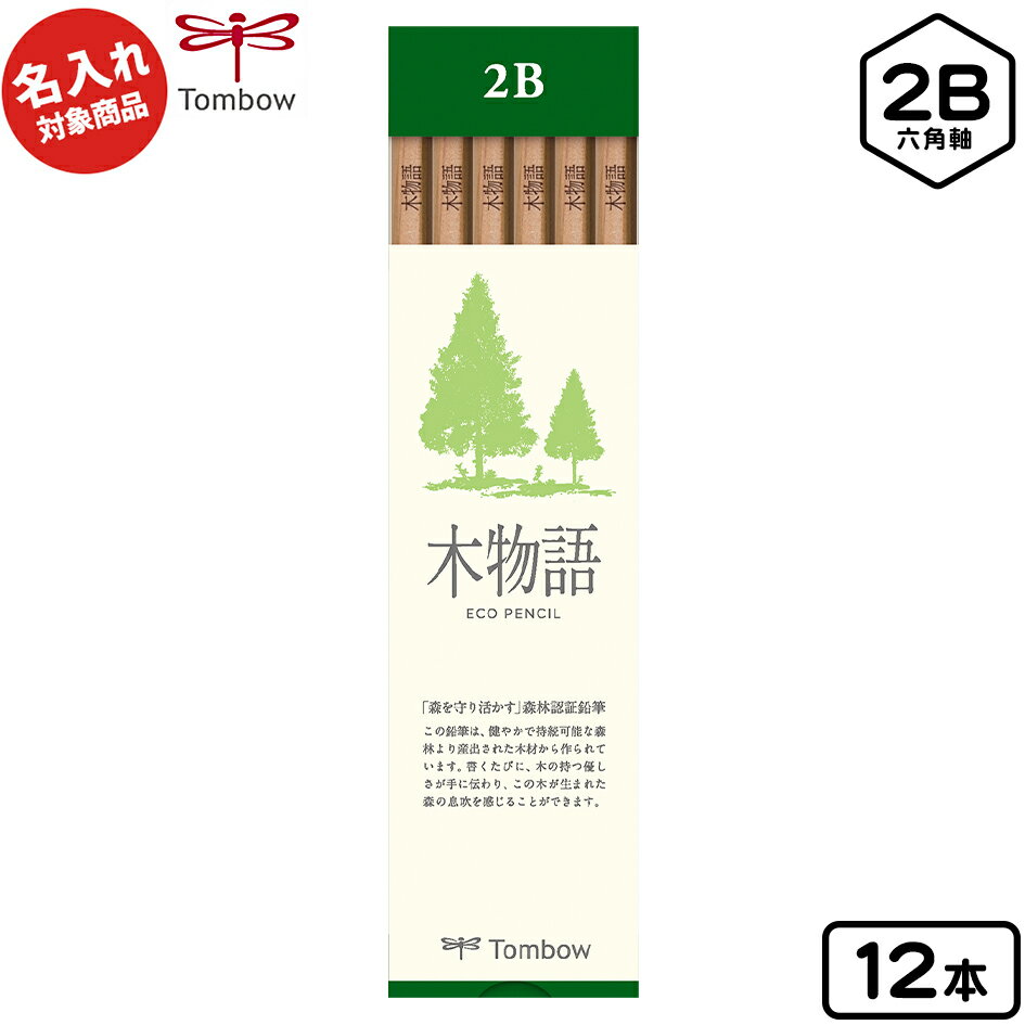 トンボ 【名入れ商品】S 木物語 鉛筆 六角軸 12本入 2B【UD】 { 新入学文具 2b トンボ鉛筆 シンプル }{ 名入れ 鉛筆 名入れ鉛筆 プレゼント ...