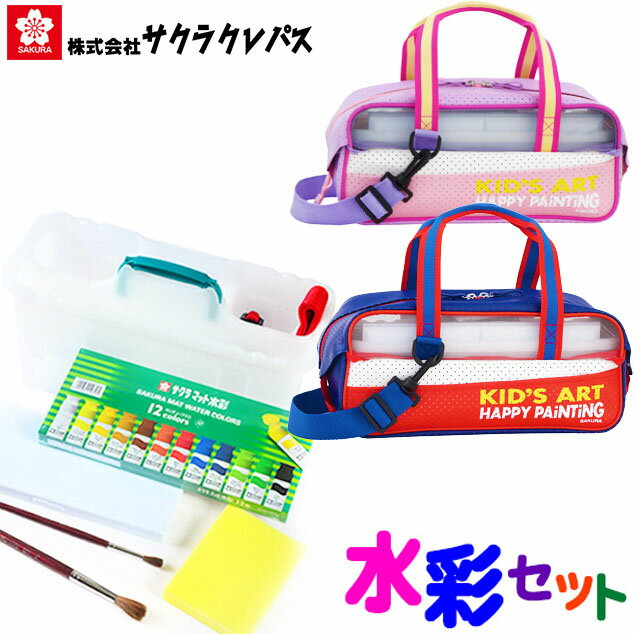 サクラクレパス 水彩セット 12mlポリチューブ12色入 絵の具セット { 新入学文具 水彩 スケッチセット 図工 EWZ-H#43 ネイビー EWZ-H#920 パステルピンク }{ 文房具 子供 入学 準備 小学生 小学…