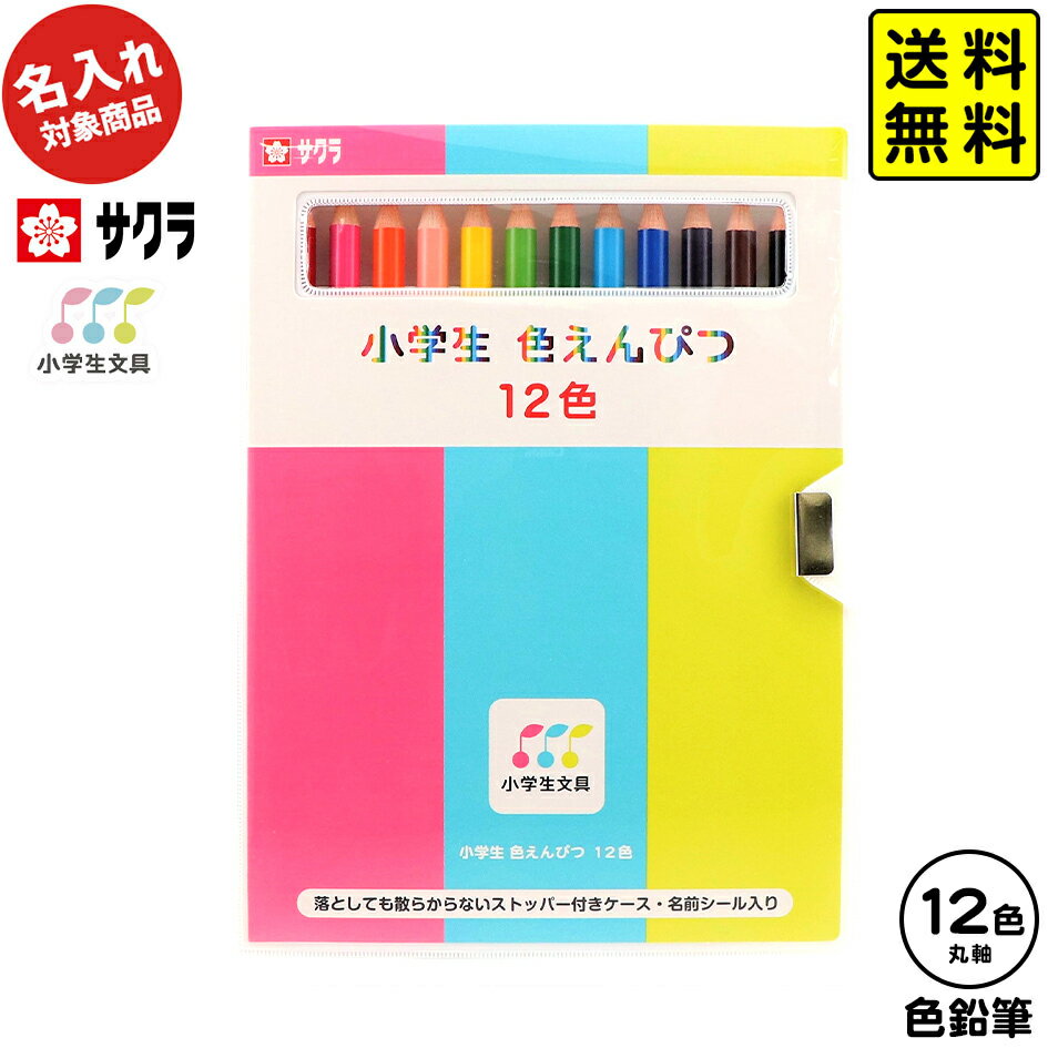 【ポスト投函 送料無料】 サクラクレパス 【名入れ商品】サクラ 小学生文具 色鉛筆 12色【UD】 新入学文具 色えんぴつ いろえんぴつ 子供 名入れ 鉛筆 名入れ鉛筆 卒園記念 プレゼント 名入れえんぴつ 入学 NKP 418 24C22 送料無料(※沖縄 離島発送不可)