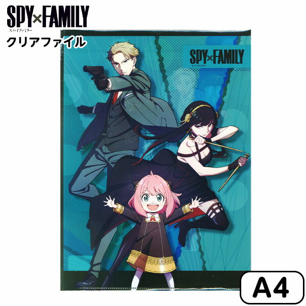 ショウワノート SPYxFAMILY スパイファミリー クリアファイル { 新入学文具 人気 キャラクター アニメ グッズ ファイル }{ 文具 文房具 新学期 準備 ギフト プレゼント 誕生日プレゼント お祝い 子供 小学生 中学生 高校生 }411[22K09]