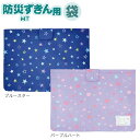 デビカ 専用袋 (防災ずきんMT用袋 柄付き) { 新入学文具 DEBIKA 難燃加工 }{ 文房具 子供 入学 入学準備 新学期 小学生 男の子 女の子 ギフ...