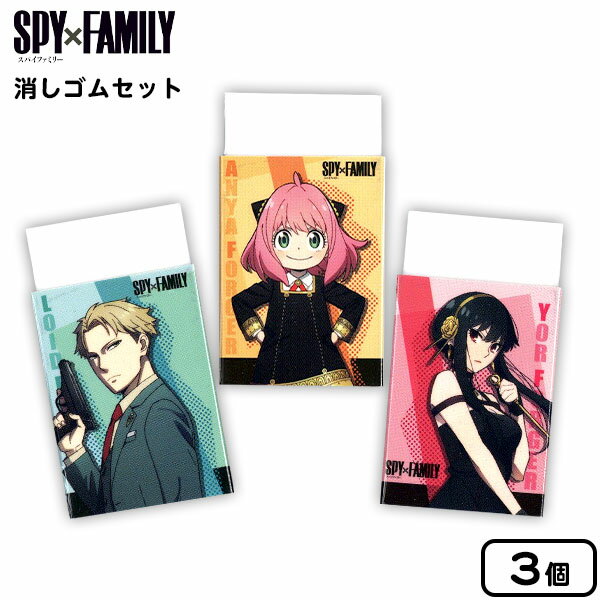 ショウワノート SPYxFAMILY スパイファミリー 消しゴム 3個セット入 { 新入学文具 人気 キャラクター アニメ グッズ ケシゴム }{ 文具 文房具 新学期 準備 ギフト プレゼント 誕生日プレゼント お祝い 子供 小学生 中学生 高校生 }411[22K09]