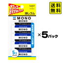 トンボ MONO消しゴム 5コ組 × 5パック入 【送料無料 ポスト投函】{ 新入学文具 モノ消しゴム モノ 筆記具 筆記用具 Tombow 新入学 文具 文房...