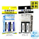 トンボ 全2種 MONO 消しゴム 2個組 x 25入 【送料無料 ポスト投函】{ 新入学文具 モノ セット けしごむ ケシゴム 消しごむ 文房具 筆記具 筆記...
