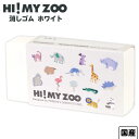 クツワ HI MY ZOO ハイマイズー 消しゴム ホワイト HZ027A 新入学文具 ケシゴム けしごむ シンプル かわいい おしゃれ オシャレ アニマル 動物 文具 文房具 学用品 筆記用具 新入学 入学準備 新学期 ギフト プレゼント お祝い 400 24D02