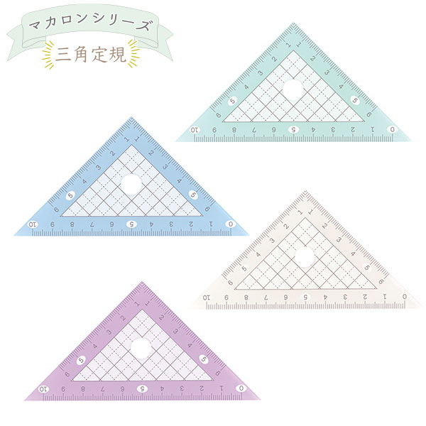 マカロン ルーラー 三角定規 2枚組 { 新入学文具 定規 三角定規 算数 小学生 小学校 中学生 かわいい おしゃれ オシャレ シンプル }{ 文具 文房具 ...