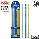 トンボ ippo かきかた鉛筆 メタリック 2B 12本 KB-KUA01-2B { 新入学文具 鉛筆 イッポ かっこいい かわいい シンプル 男の子 女の子 ...