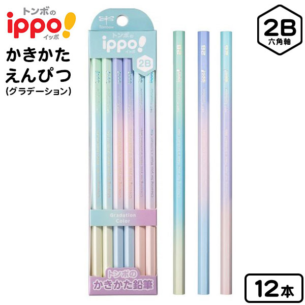 トンボ ippo かきかた鉛筆 グラデーション 2B 12本 KB-KUB01-2B { 新入学文具 鉛筆 イッポ かわいい シンプル 女の子 書き方鉛筆 書き...