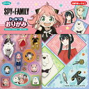 ショウワノート SPY×FAMILY シールつき おりがみ 234591 { 新入学文具 折紙 折り紙 千代紙 ちよがみ シール シール付 スパイファミリー 人気 アニメ キャラクター 工作 }{ 文具 文房具 学用品 筆記用具 新入学 入学準備 新学期 ギフト プレゼント お祝い }411