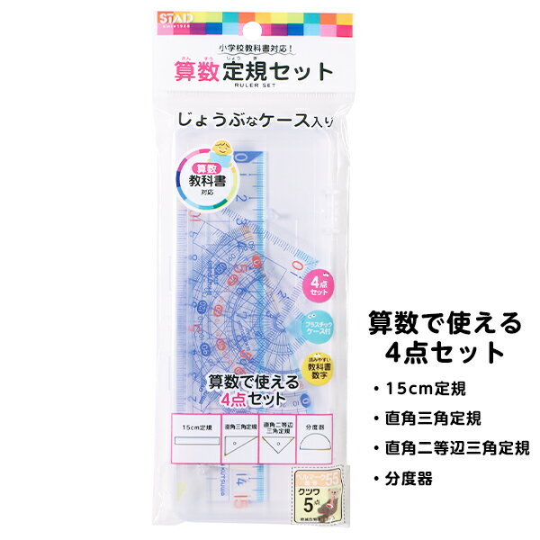 クツワ STAD 算数定規セット { 新入学文具 算数 定規 セット コンパス 三角定規 分度器 セット }{ 文房具 子供 入学 入学準備 小学生 ギフト プ...