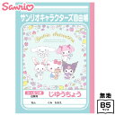 ショウワノート じゆうちょう サンリオキャラクターズ { 新入学文具 自由帳 らくがき帳 学習帳 サンリオ かわいい 女の子 }{ 文具 文房具 学用品 筆記用...