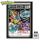 ショウワノート ポケットモンスター じゆうちょう B 087729015 { 新入学文具 自由帳 らくがき帳 落書き帳 学習帳 キャラクター ポケモン グッズ ...